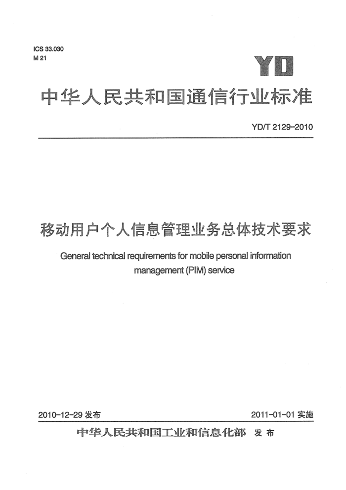 YD/T 2129-2010 ƶûϢҵ 弼Ҫ