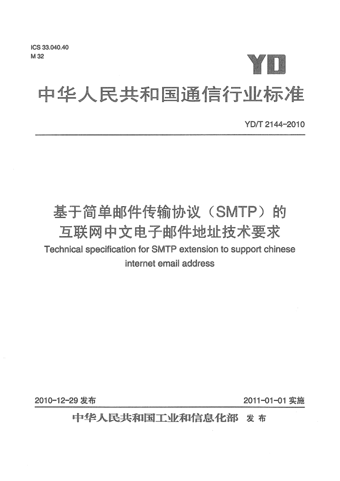 YD/T 2144-2010 ڼʼЭ飨SMTPĻĵʼַҪ