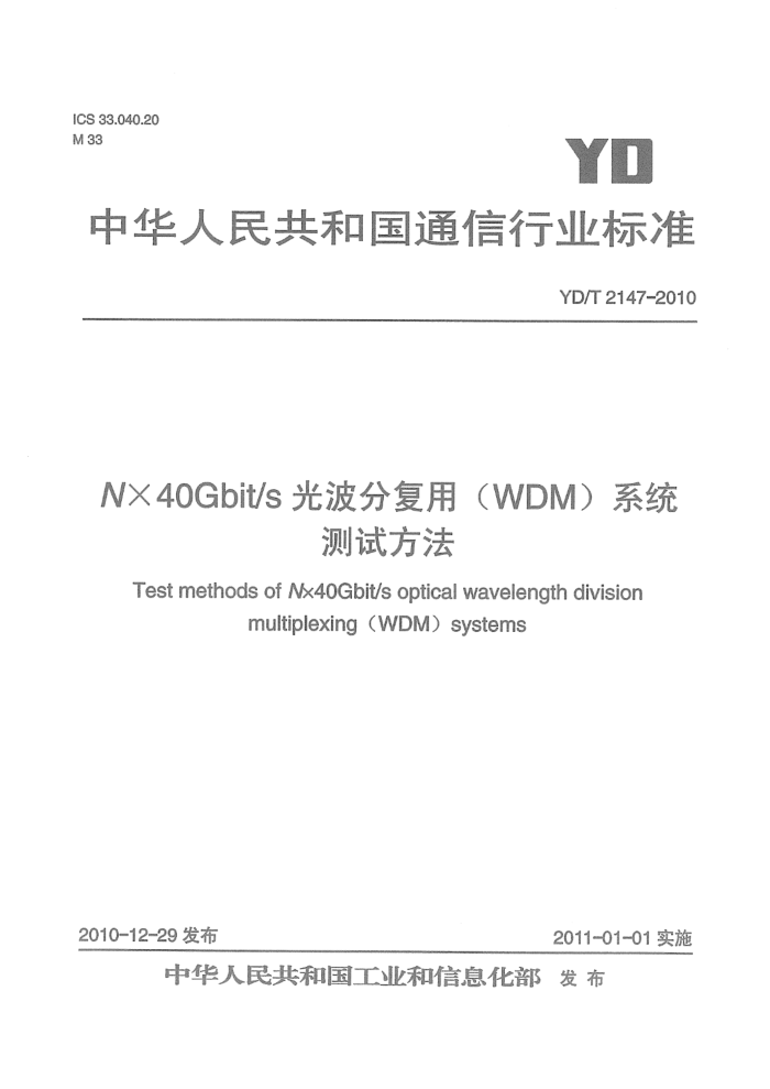 YD/T 2147-2010 Nx40Gbit/s ⲨָãWDMϵͳԷ