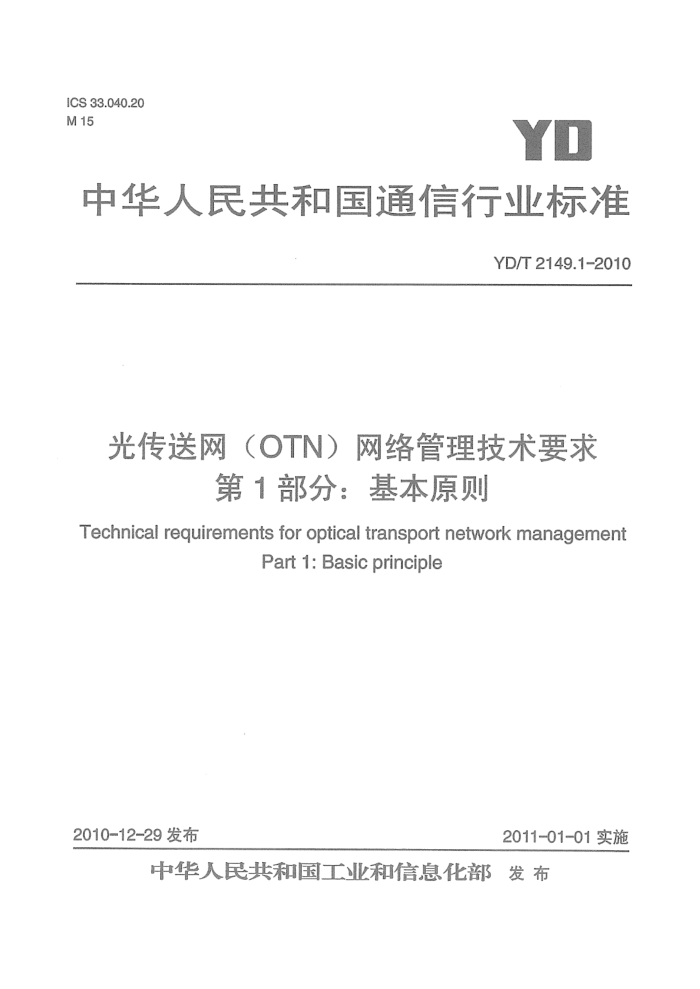YD/T 2149.1-2010 ⴫OTNҪ 1֣ԭ