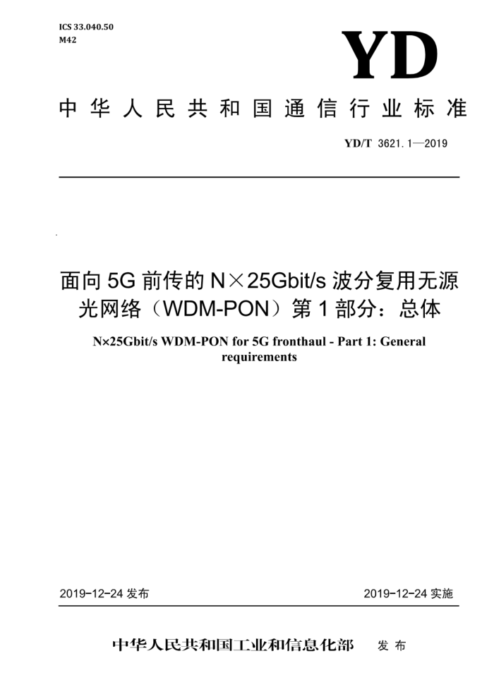 YD/T 3621.1-2019 5GǰN25Gbit/sָԴ(WDM-PON) 1֣