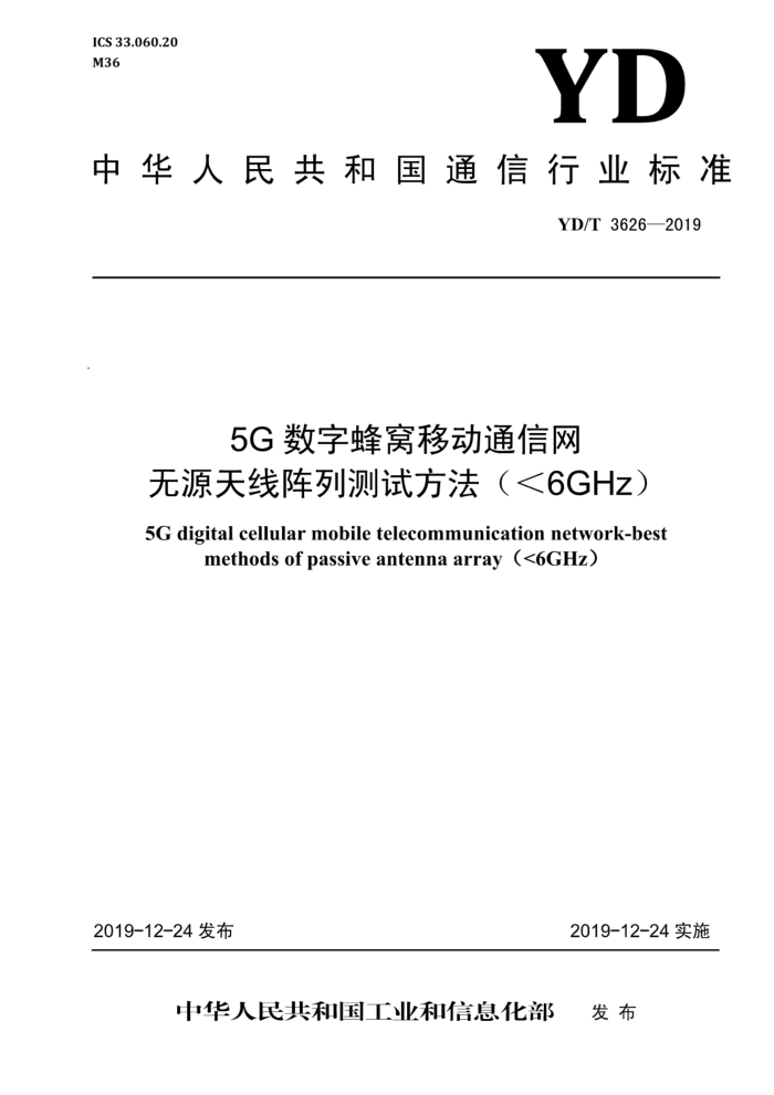 YD/T 3626-2019 5Gַƶͨ ԴвԷ6GHz