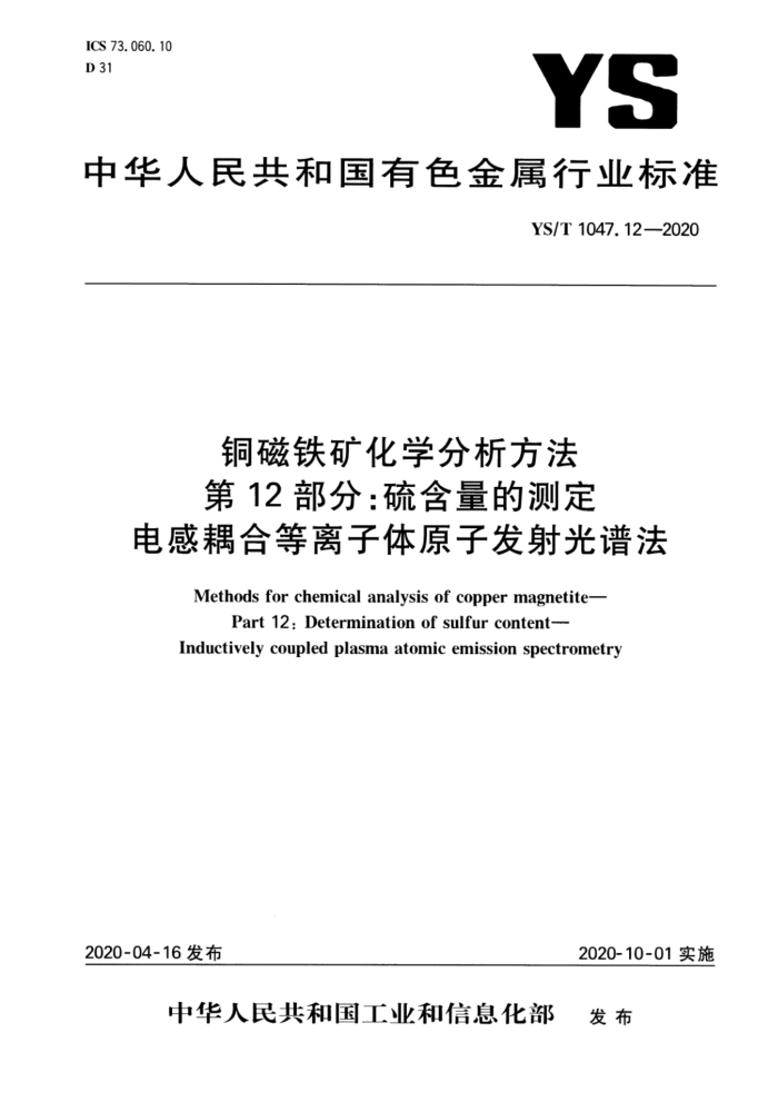 YS/T 1047.12-2020 铜磁铁矿化学分析方法 第12部分:硫含量的测定 电感耦合等离子体原子发射光谱法