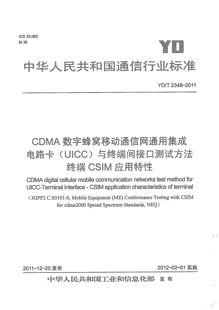 YD/T 2348-2011 CDMAַƶͨͨüɵ·UICCն˼ӿڲԷ նCSIMӦ