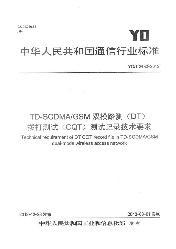 YD/T 2430-2012 TD-SCDMA GSM˫ģ·⣨DTԣCQTԼ¼Ҫ