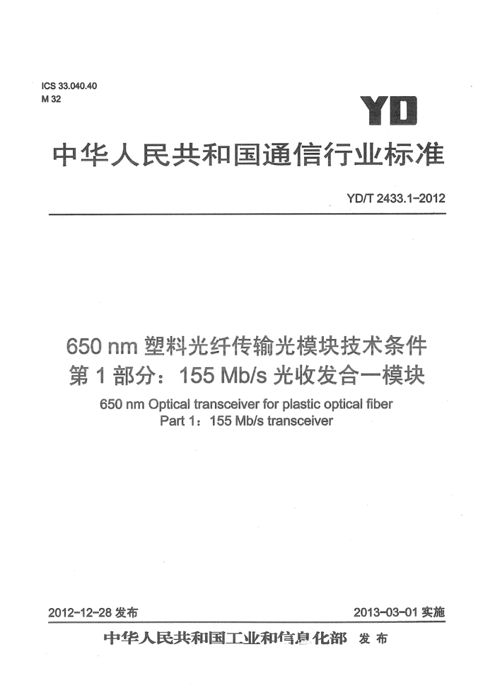 YD/T 2433.1-2012 650nmϹ˴豸ùģ鼼 1֣155Mb/sշһģ