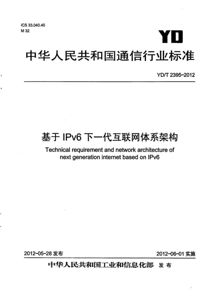 YD/T 2395-2012 IPv6һϵܹ