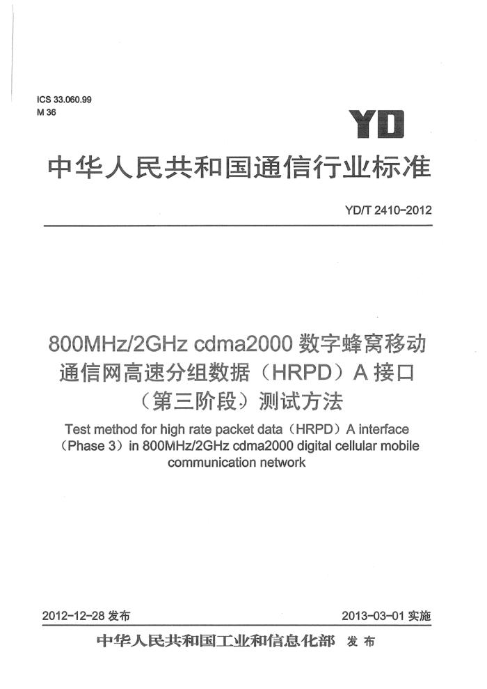YD/T 2410-2012 800MHz 2GHz cdma2000ַƶͨٷݣHRPDAӿڣ׶ΣԷ