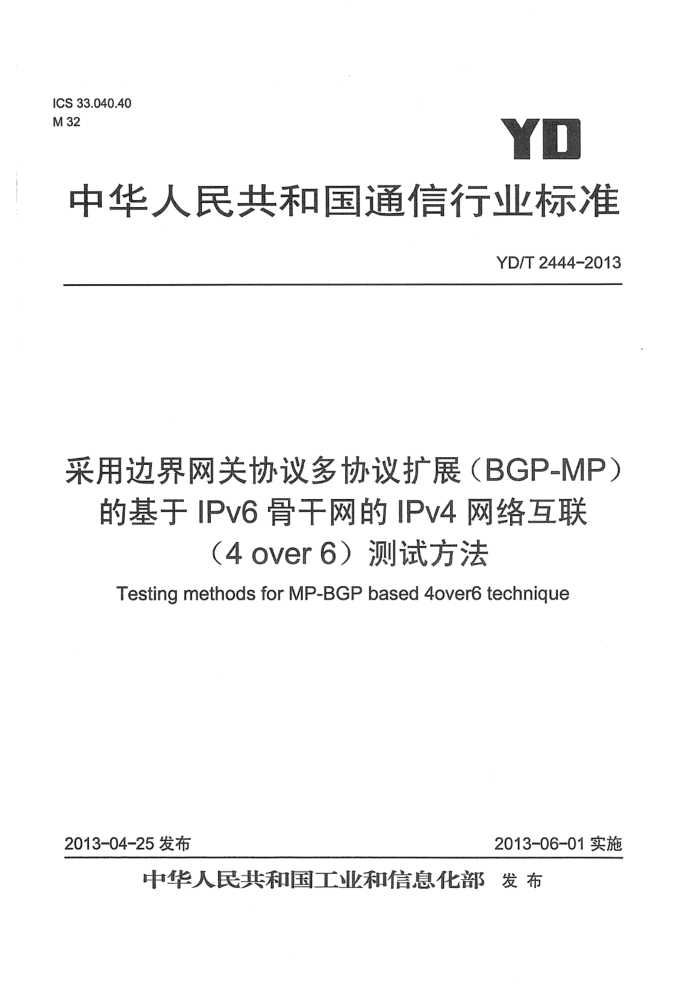 YD/T 2444-2013 ñ߽ЭЭչMP-BGPĻIPv6ǸIPv4绥4 over 6Է