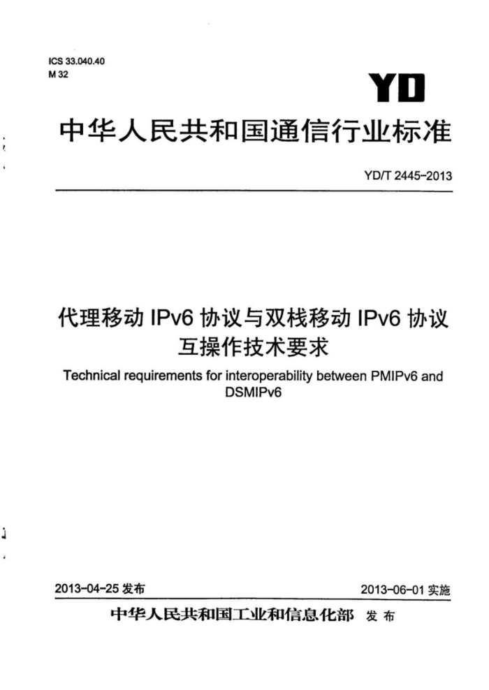 YD/T 2445-2013 ƶIPv6Э˫ջƶIPv6Э黥Ҫ