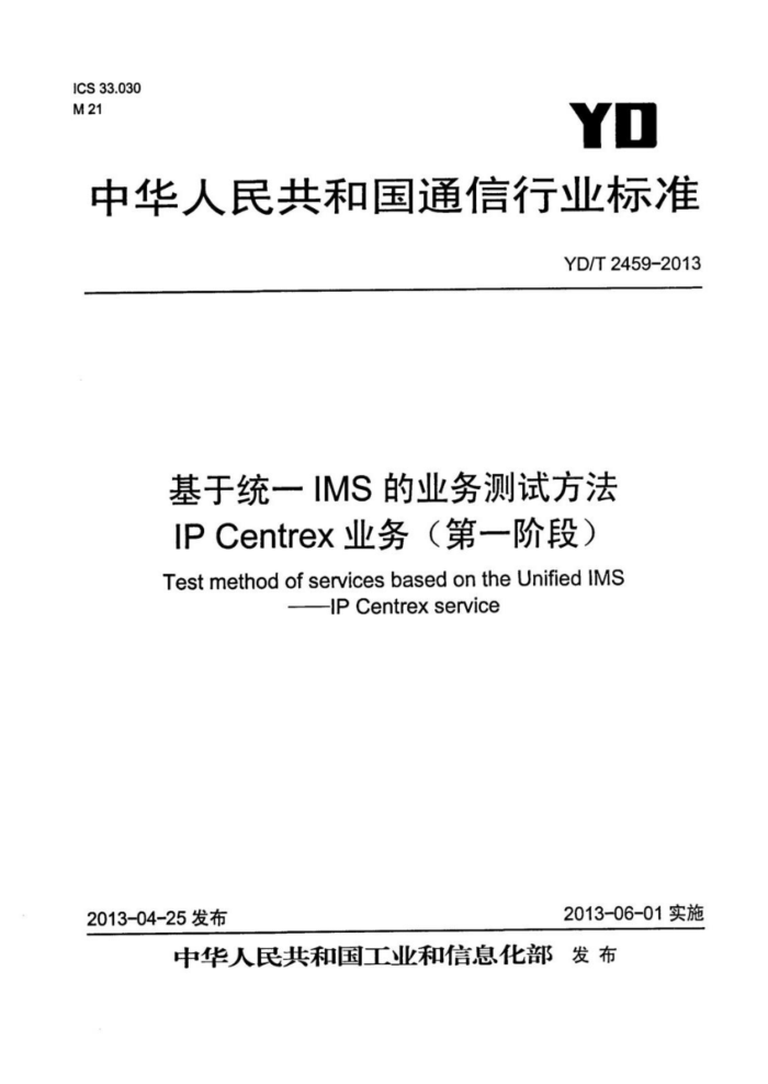 YD/T 2459-2013 ͳһIMSҵԷ IP Centrexҵ񣨵һ׶Σ