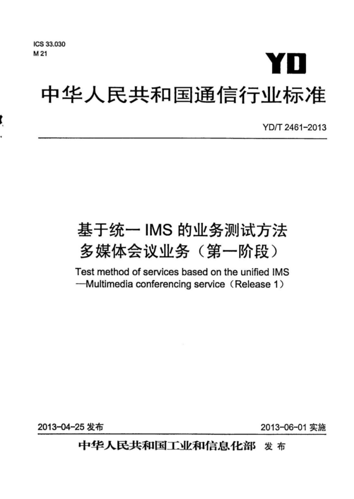 YD/T 2461-2013 ͳһIMSҵԷ ýҵ񣨵һ׶Σ