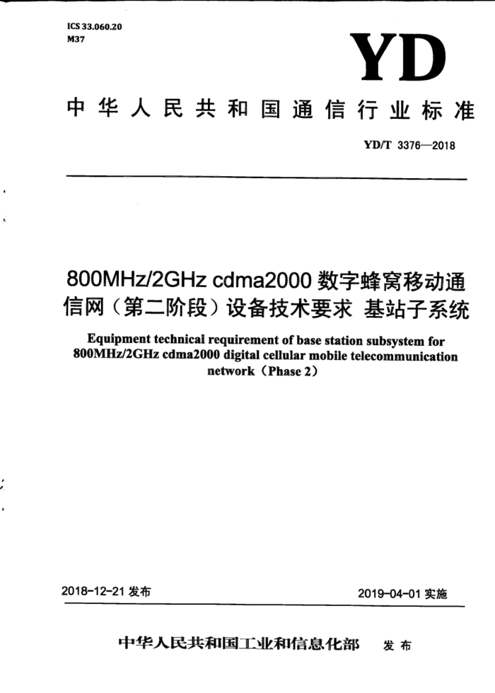 YD/T 3376-2018 800MHz 2GHz cdma2000ַƶͨڶ׶Σ豸Ҫ վϵͳ