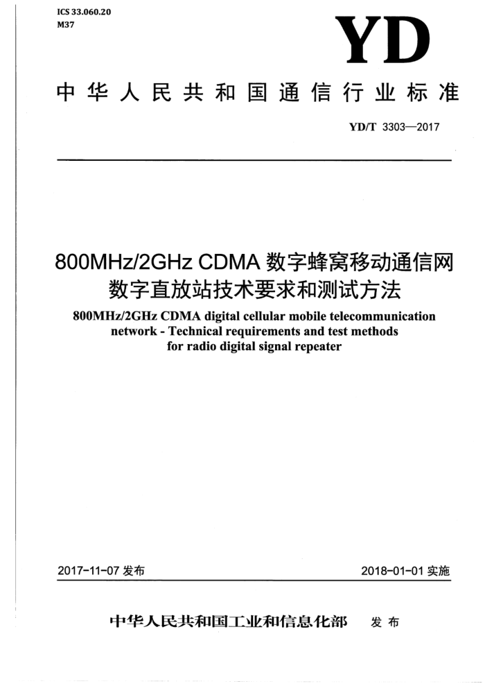 YD/T 3303-2017 800MHz/2GHz CDMAַƶͨ ֱվҪͲԷ