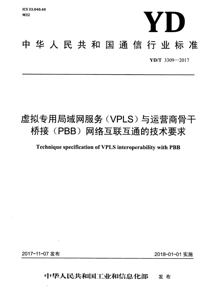 YD/T 3309-2017 רþVPLSӪ̹ǸŽӣPBB绥ͨļҪ