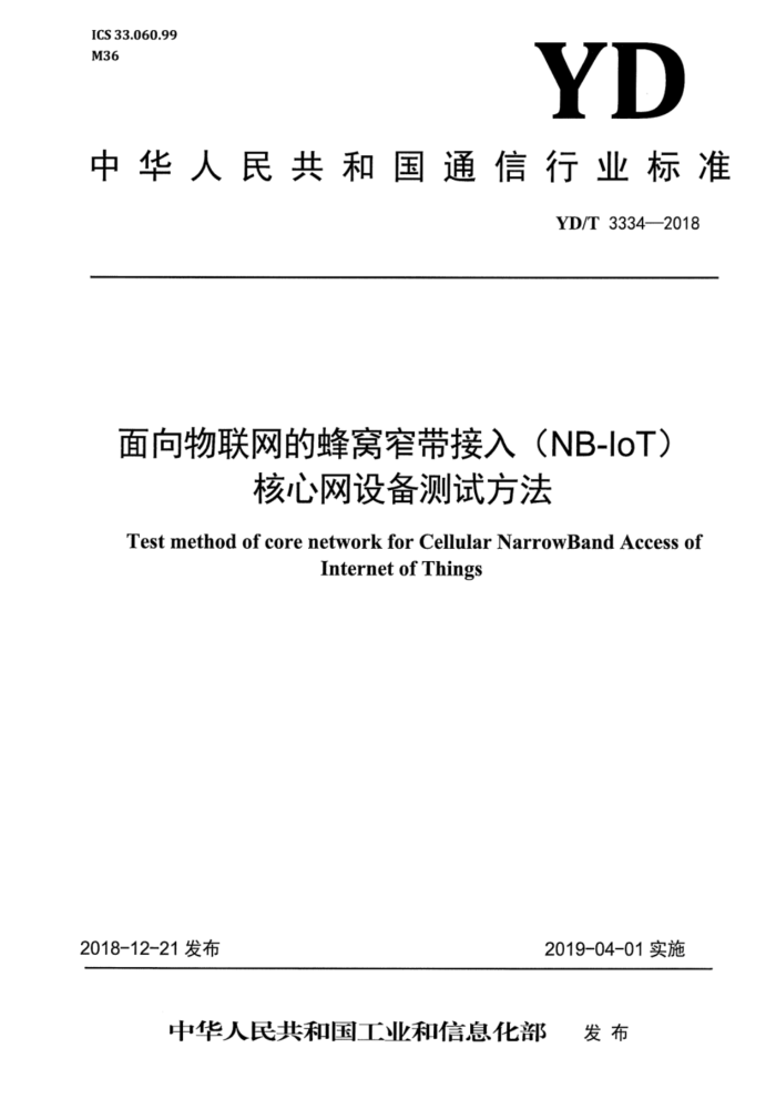 YD/T 3334-2018 ķխ루NB-IoT 豸Է