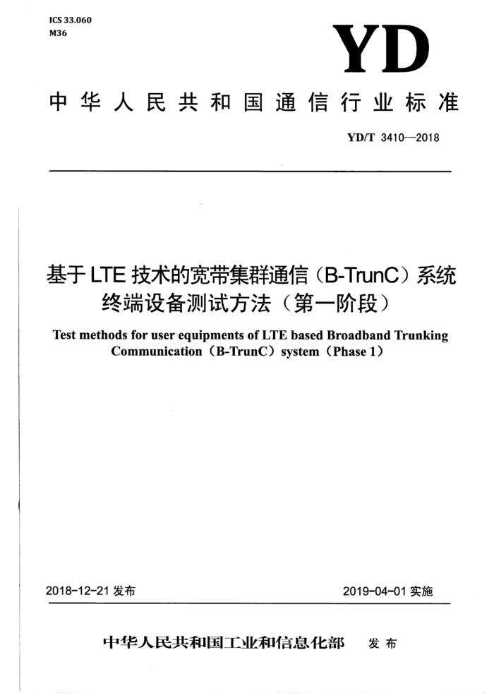 YD/T 3410-2018 LTEĿȺͨţB-TrunCϵͳ ն豸Էһ׶Σ