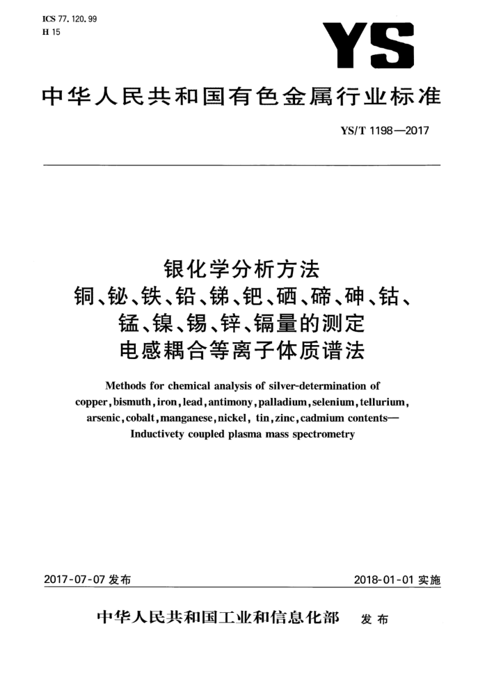 YS/T 1198-2017 银化学分析方法 铜、铋、铁、铅、锑、钯、硒、碲、砷、钴、锰、镍、锡、锌、镉量的测定 电感耦合等离子体质谱法