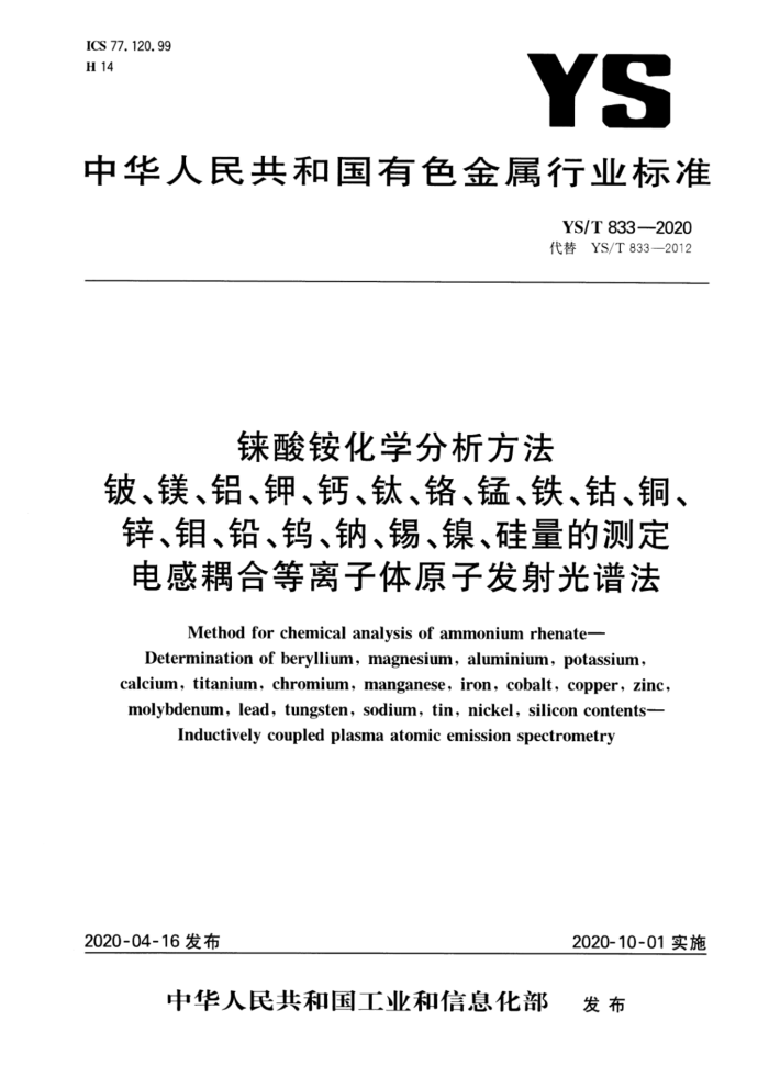 YS/T 833-2020 铼酸铵化学分析方法 铍、镁、铝、钾、钙、钛、铬、锰、铁、钴、铜、锌、钼、铅、钨、钠、锡、镍、硅量的测定 电感耦合等离子体原子发射光谱法