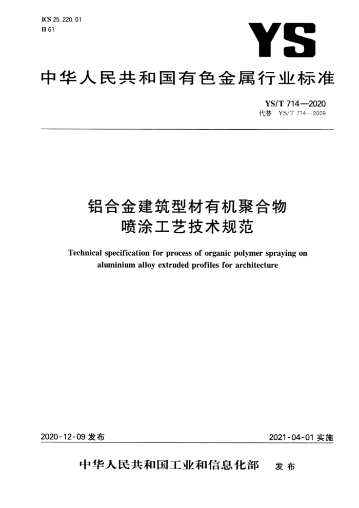 YS/T 714-2020 铝合金建筑型材有机聚合物喷涂工艺技术规范