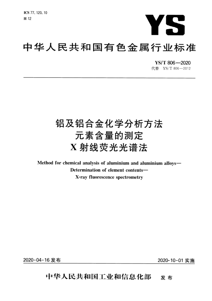 YS/T 806-2020 铝及铝合金化学分析方法 元素含量的测定 X射线荧光光谱法