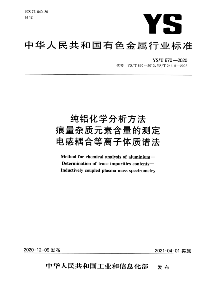 YS/T 870-2020 纯铝化学分析方法 痕量杂质元素含量的测定 电感耦合等离子体质谱法