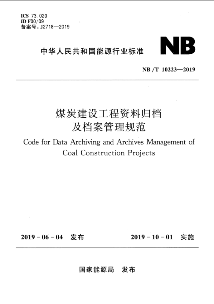 NB/T 10223-2019 ú̿蹤Ϲ鵵淶