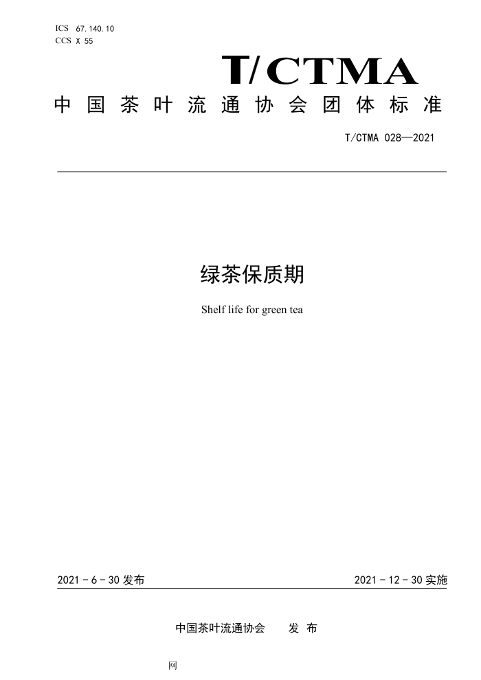 T/CTMA 028-2021 ̲豣