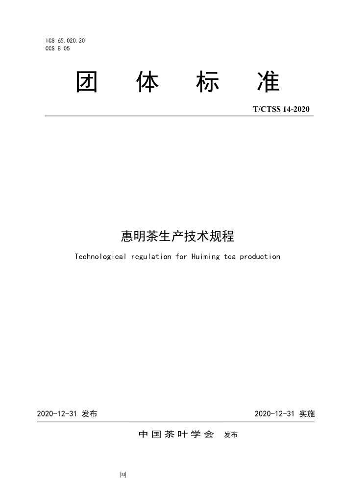 T/CTSS 14-2020 