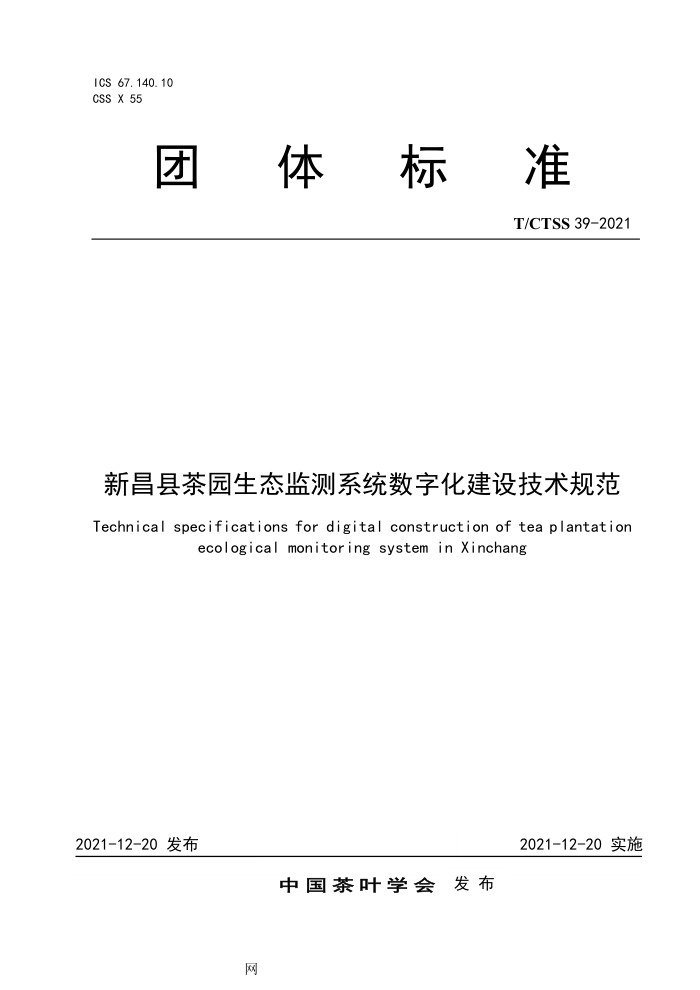 T/CTSS 39-2021 ²ز԰̬ϵͳֻ輼淶