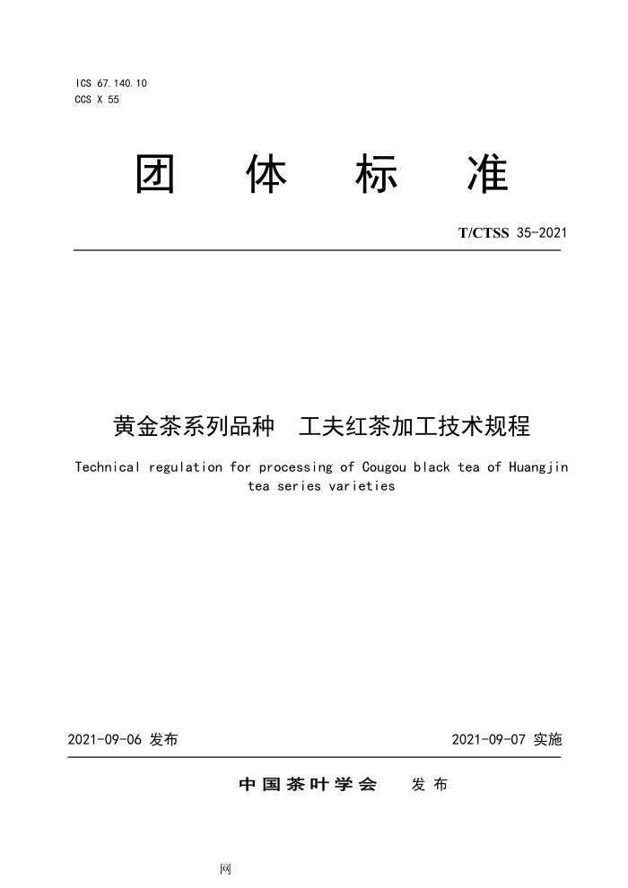 T/CTSS 35-2021 ƽϵƷ ӹ