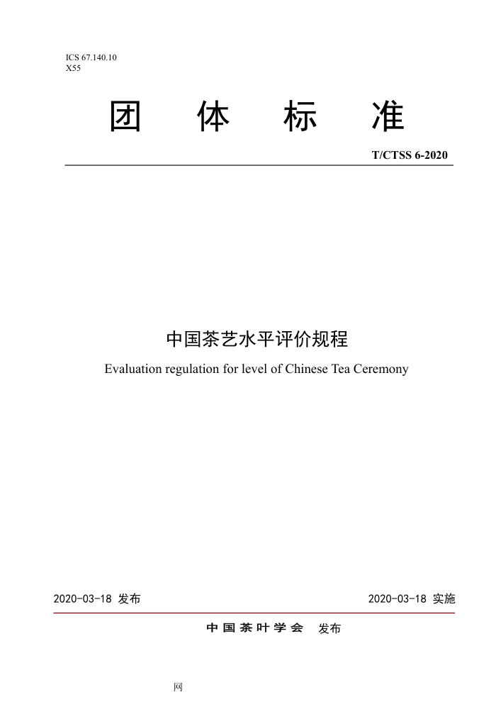 T/CTSS 6-2020 йˮƽ۹