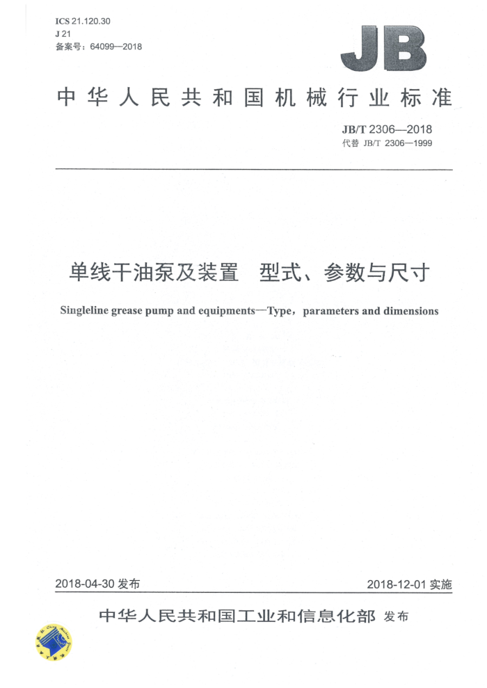 JB/T 2306-2018 单线干油泵及装置 型式、参数与尺寸