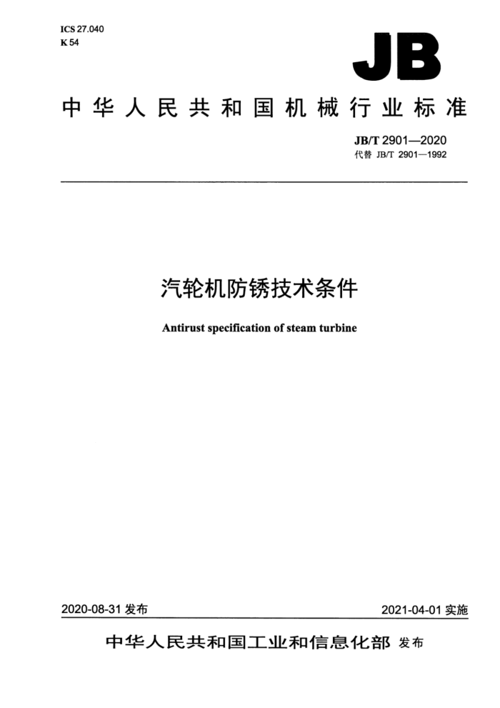 JB/T 2901-2020 汽轮机防锈技术条件