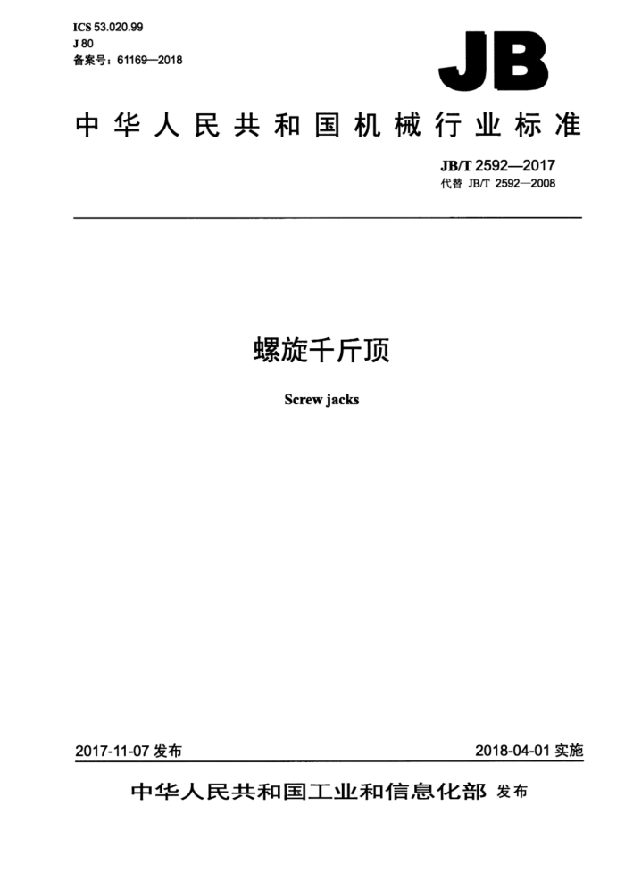 JB/T 2592-2017 螺旋千斤顶