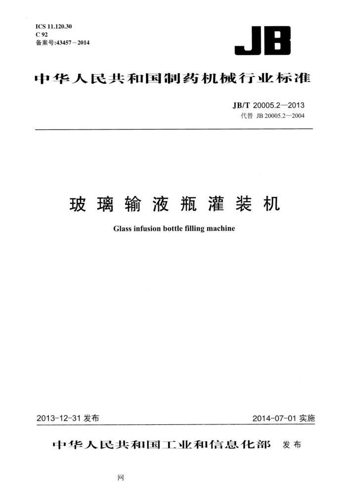 JB 20005.2-2013 玻璃输液瓶灌装机