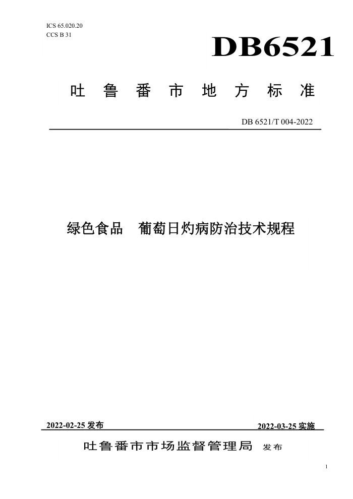 DB6521/T 004-2022 ɫʳƷ Ʋμ
