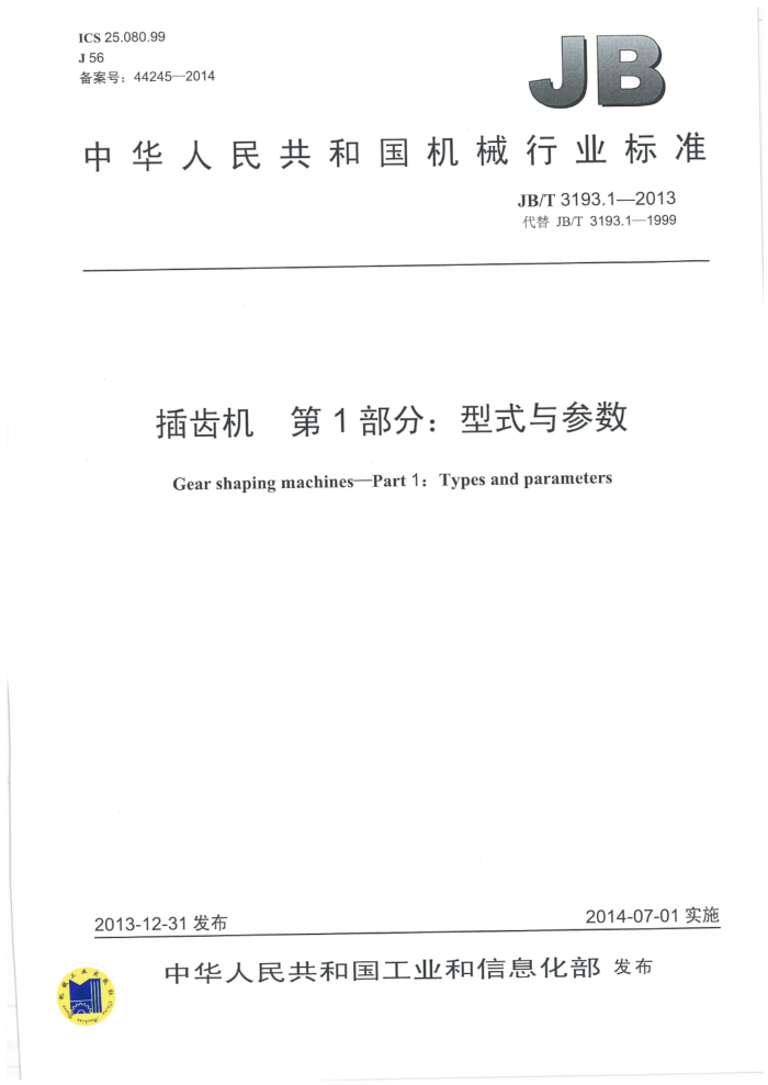 JB/T 3193.1-2013 插齿机 第1部分:型式与参数