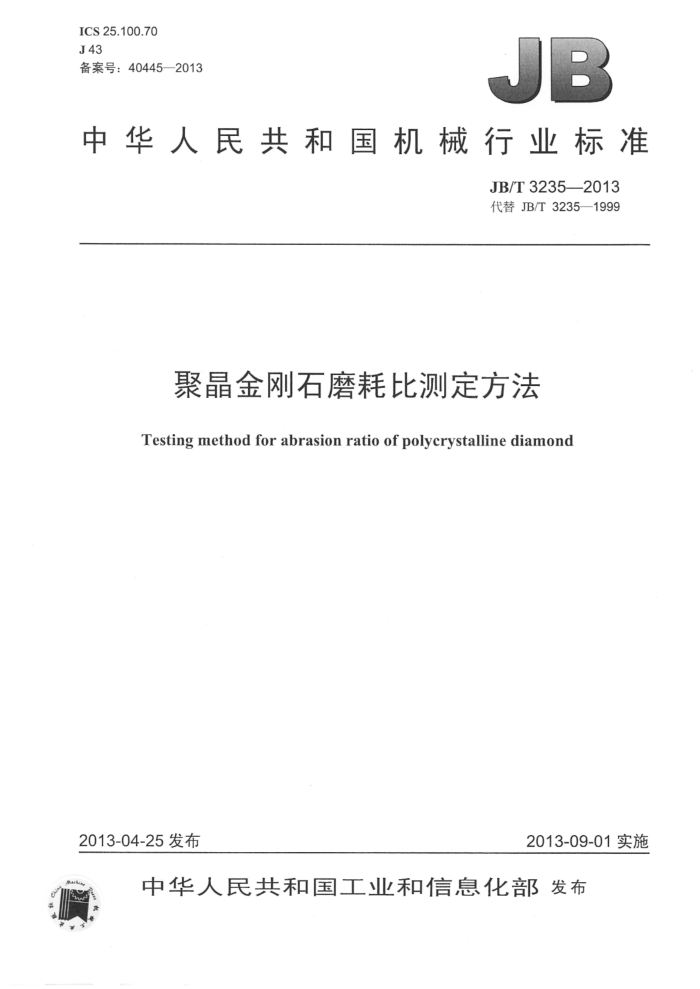 JB/T 3235-2013 聚晶金刚石磨耗比测定方法