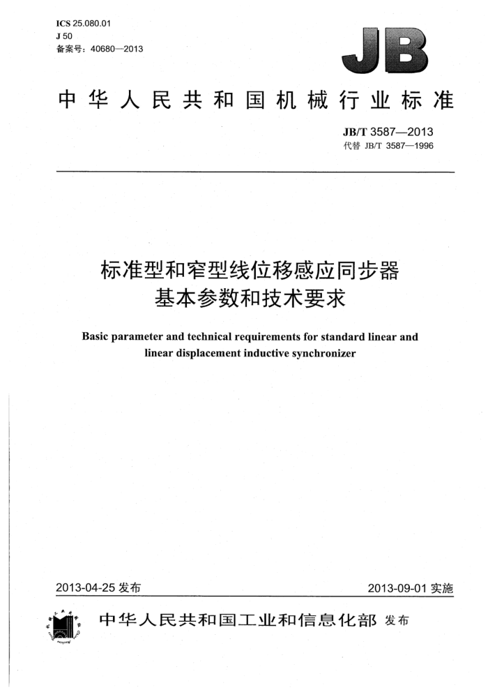 JB/T 3587-2013 标准型和窄型线位移感应同步器 基本参数和技术要求