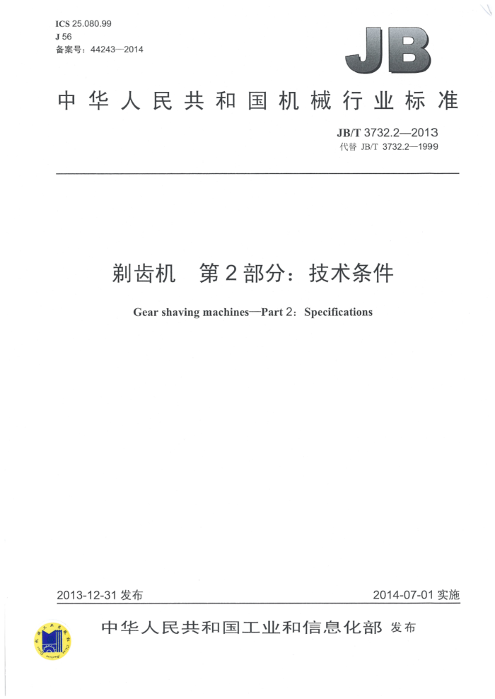 JB/T 3732.2-2013 剃齿机 第2部分:技术条件