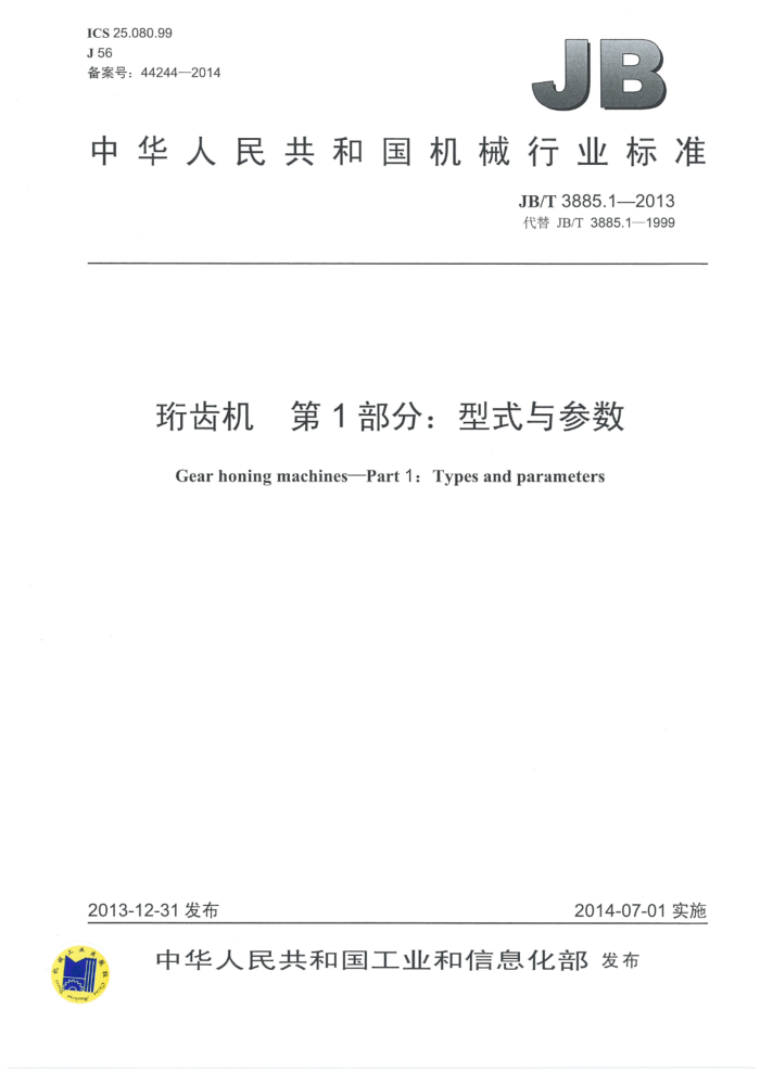 JB/T 3885.1-2013 珩齿机 第1部分:型式与参数