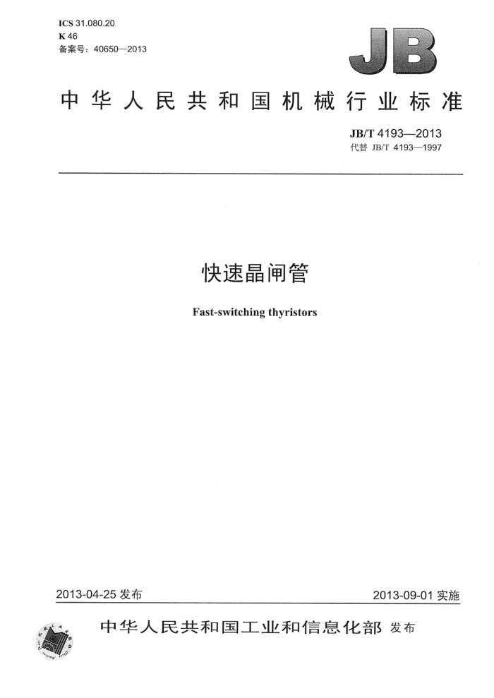 JB/T 4193-2013 快速晶闸管