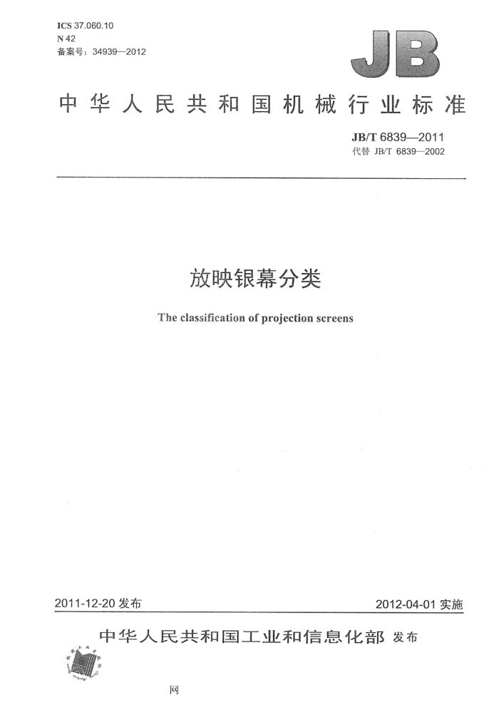 JB/T 6839-2011 放映银幕分类