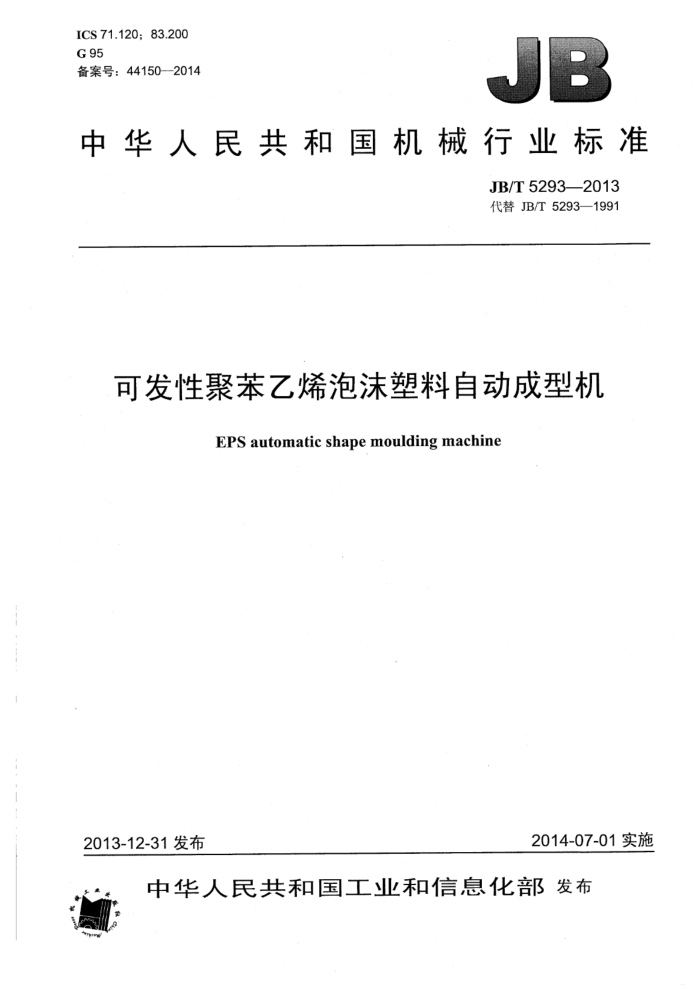 JB/T 5293-2013 可发性聚苯乙烯泡沫塑料 自动成型机