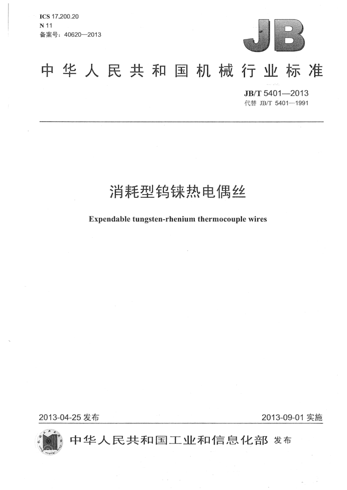 JB/T 5401-2013 消耗型钨铼热电偶丝