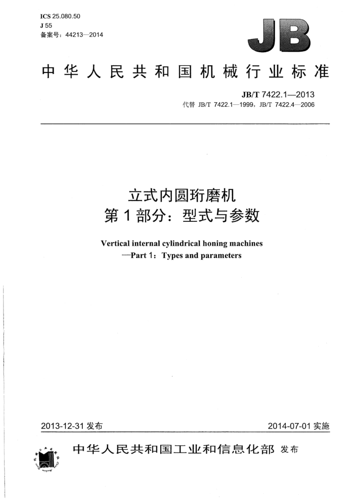 JB/T 7422.1-2013 立式内圆珩磨机 第1部分:型式与参数