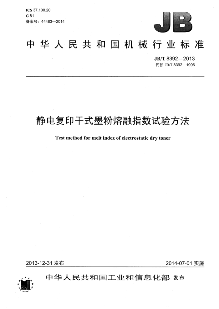 JB/T 8392-2013 静电复印干式墨粉熔融指数试验方法