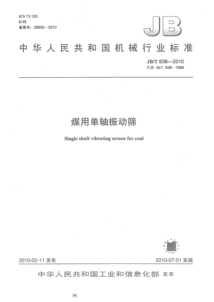 JB/T 938-2010 煤用单轴振动筛