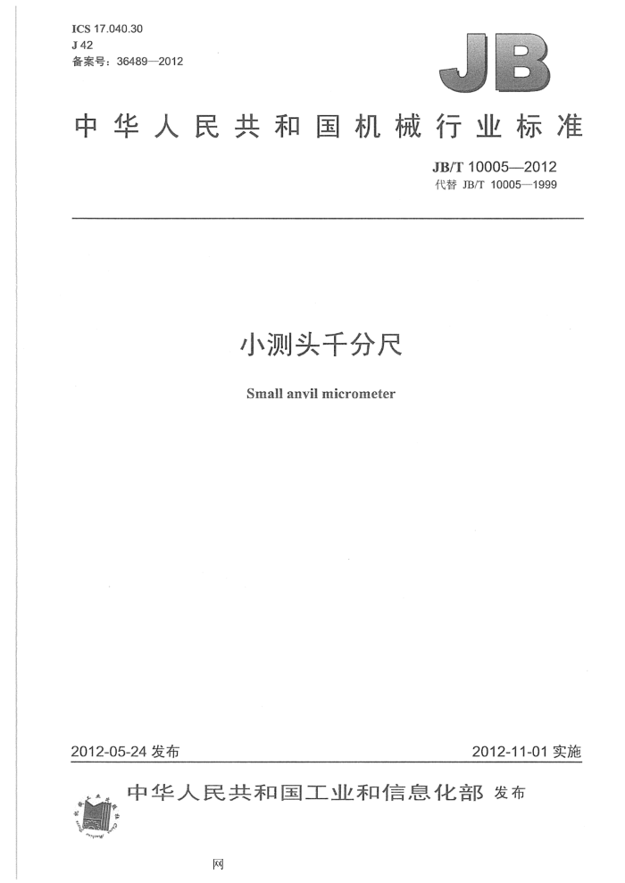 JB/T 10005-2012 小测头千分尺